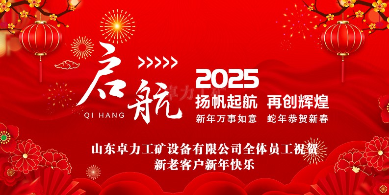 蛇年大吉！山東卓力工礦2025春節(jié)放假安排及新年祝福