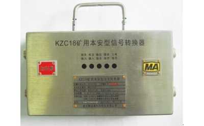 KZC18礦用本安型信號(hào)轉(zhuǎn)換器