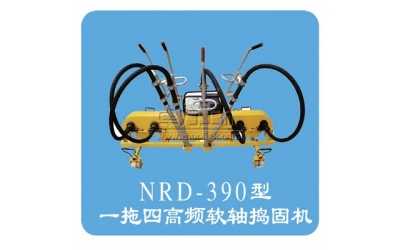 NRD-4×4型內(nèi)燃軟軸搗固機(jī)(一拖四)